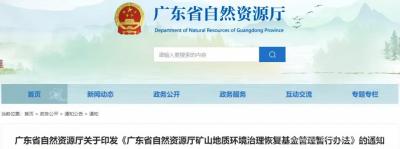 关于矿山环境恢复基金，广东省自然资源厅明确这样用！